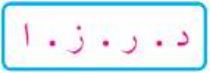 د - ر - ز - ا